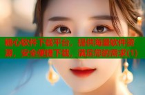 糖心软件下载平台，提供海量软件资源，安全便捷下载，满足您的需求(1)