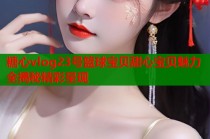 糖心vlog23号篮球宝贝甜心宝贝魅力全揭秘精彩呈现