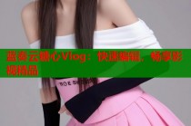 蓝奏云糖心Vlog：快速编辑，畅享影视精品