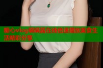 糖心vlog锅锅酱在线倍速播放美食生活精彩分享