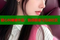 糖心纠缠番外篇：情感解读与互动社区