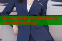 糖心vlog最新版本全能视频剪辑加速上传轻松分享精彩生活