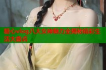 糖心vlog八大女神魅力全揭秘精彩生活大盘点