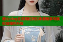 糖心vlog会员限时折扣来袭畅享专属权益福利升级