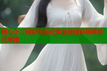 糖心小二精彩生活记录全览精彩瞬间尽在掌握