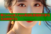 糖心vlog成人app高清私密视频分享与互动体验平台