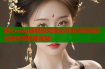 糖心vlog破解版无限金币免费体验轻松制作高质量视频
