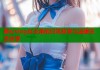 糖心vlog女主角的日常故事与温暖生活分享