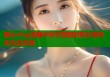 糖心vlog温馨中秋节团圆时刻分享快乐生活点滴