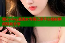糖心vlog最美女专属记录平台精彩瞬间轻松分享