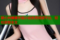 糖心纠缠番外篇小说免费阅读平台，轻松获取全文