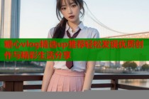 糖心vlog精选up推荐轻松发现优质创作与精彩生活分享