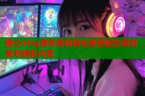 糖心vlog房东带你轻松管理租赁高效发布精彩内容