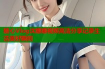 糖心Vlog沈娜娜视频高清分享记录生活美好瞬间