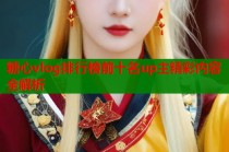 糖心vlog排行榜前十名up主精彩内容全解析