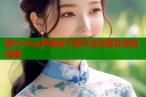 糖心vlog苹果版下载方法详解及使用指南