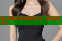 糖心纠缠小说免费阅读平台，轻松获取全文