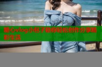 糖心vlog小包子助你轻松创作分享精彩生活