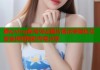 糖心vlog账号凭证图片展示保障社交安全体验精彩内容分享