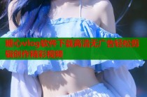 糖心vlog软件下载高清无广告轻松剪辑创作精彩视频