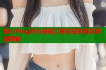 糖心Vlog苏小涵戴口罩背后的真实原因揭秘