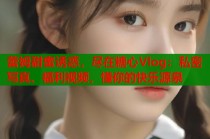 蕾姆甜蜜诱惑，尽在糖心Vlog：私密写真、福利视频，懂你的快乐源泉