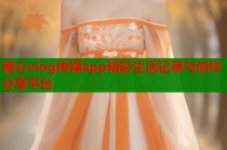糖心vlog传媒app精彩生活记录与创作分享平台