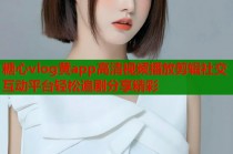 糖心vlog黄app高清视频播放剪辑社交互动平台轻松追剧分享精彩