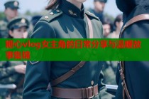 糖心vlog女主角的日常分享与温暖故事集锦