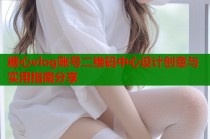 糖心vlog账号二维码中心设计创意与实用指南分享