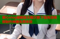 糖心vlog破解版无限次数下载高清视频制作神器免费体验