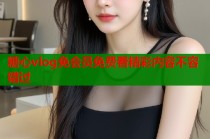 糖心vlog免会员免费看精彩内容不容错过
