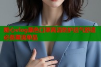 糖心vlog黑色口罩高清防护透气舒适必备潮流单品
