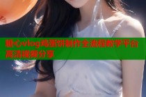 糖心vlog鸡蛋饼制作全流程教学平台高清视频分享
