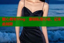 糖心跨年Vlog：解锁私密心动，记录此刻甜