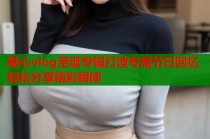 糖心vlog圣诞专辑打造专属节日回忆轻松分享精彩瞬间