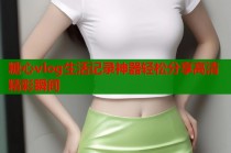 糖心vlog生活记录神器轻松分享高清精彩瞬间