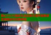 糖心VLOG精彩生活记录天美传媒独家呈现精彩纷呈新体验