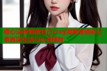 糖心深夜释放自己vlog湖南省精彩记录真实生活与心灵释放