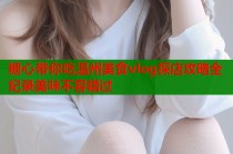 糖心带你吃温州美食vlog探店攻略全纪录美味不容错过