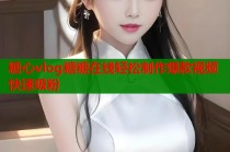 糖心vlog糖糖在线轻松制作爆款视频快速吸粉