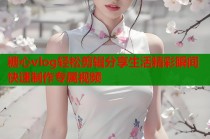 糖心vlog轻松剪辑分享生活精彩瞬间快速制作专属视频