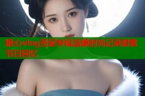 糖心vlog圣诞专辑温暖时光记录甜蜜节日回忆