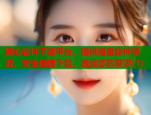 糖心软件下载平台，提供海量软件资源，安全便捷下载，满足您的需求(1)  第1张