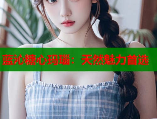 蓝沁糖心玛瑙：天然魅力首选  第1张
