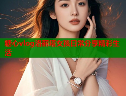 糖心vlog洛丽塔女孩日常分享精彩生活  第1张