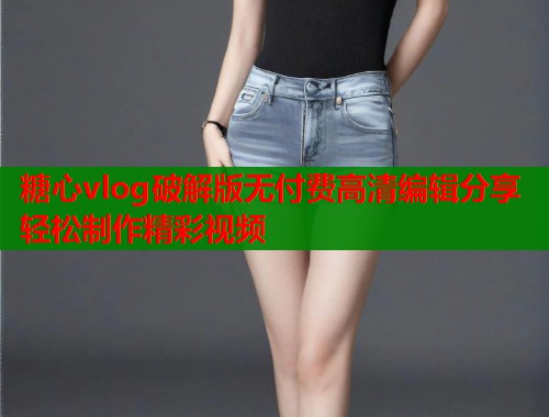 糖心vlog破解版无付费高清编辑分享轻松制作精彩视频  第2张