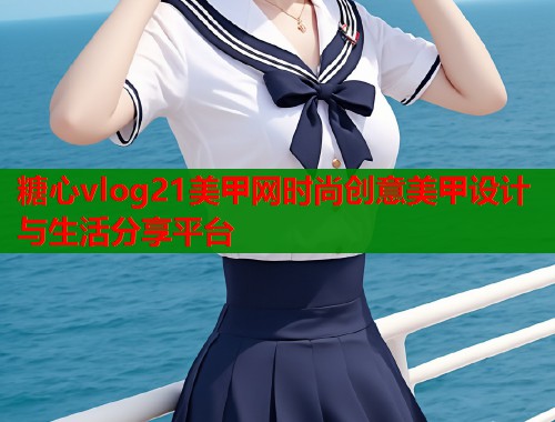 糖心vlog21美甲网时尚创意美甲设计与生活分享平台  第1张