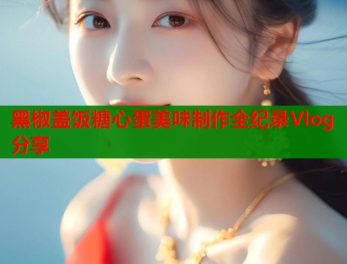 黑椒盖饭糖心蛋美味制作全纪录Vlog分享  第1张