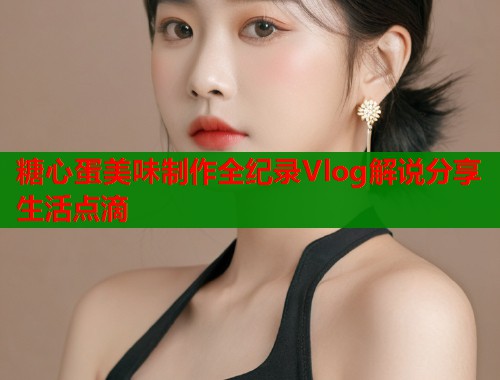 糖心蛋美味制作全纪录Vlog解说分享生活点滴  第1张